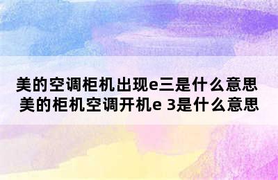 美的空调柜机出现e三是什么意思 美的柜机空调开机e 3是什么意思